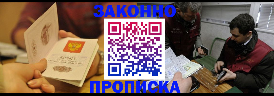 прописка законно в Спасске-Дальнем
